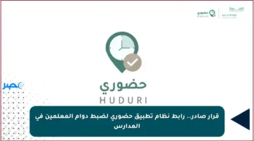 قرار صادر.. رابط نظام تطبيق حضوري لضبط دوام المعلمين في المدارس